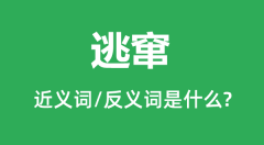 逃窜的近义词和反义词是什么_逃窜是什么意思?