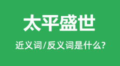 太平盛世的近义词和反义词是什么_太平盛世是什么意思?