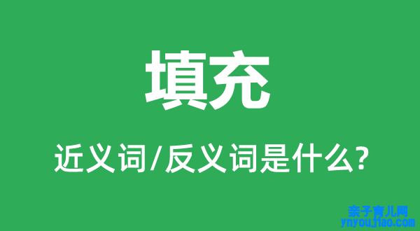 填充的近义词和反义词是什么,填充是什么意思