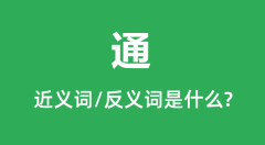 通的近义词和反义词是什么_通是什么意思?