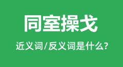 同室操戈的近义词和反义词是什么＿同室操戈是什么意思？