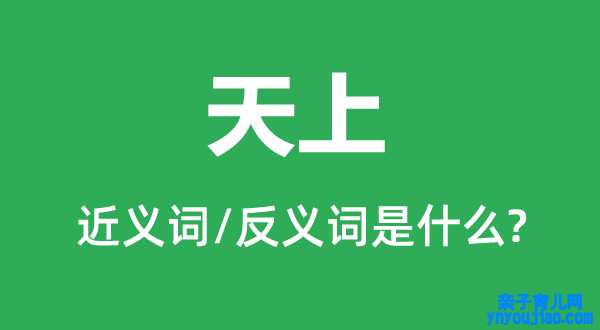 天上的近义词和反义词是什么,天上是什么意思