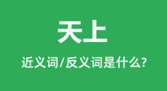 天上的近义词和反义词是什么_天上是什么意思?