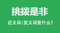 挑拨是非的近义词和反义词是什么_挑拨是非是什么意思?