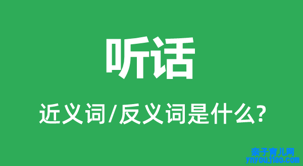 听话的近义词和反义词是什么,听话是什么意思