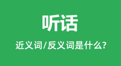 听话的近义词和反义词是什么_听话是什么意思?