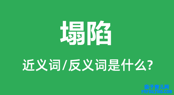 塌陷的近义词和反义词是什么,塌陷是什么意思
