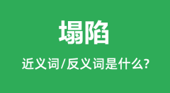 塌陷的近义词和反义词是什么_塌陷是什么意思？