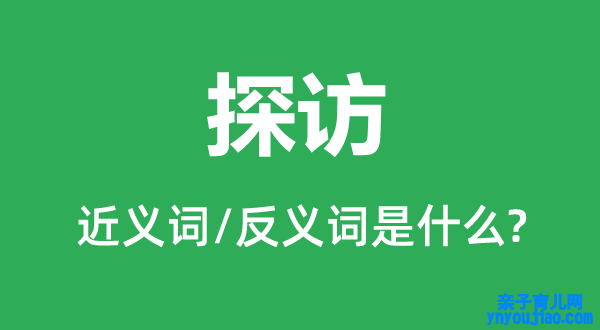 探访的近义词和反义词是什么,探访是什么意思