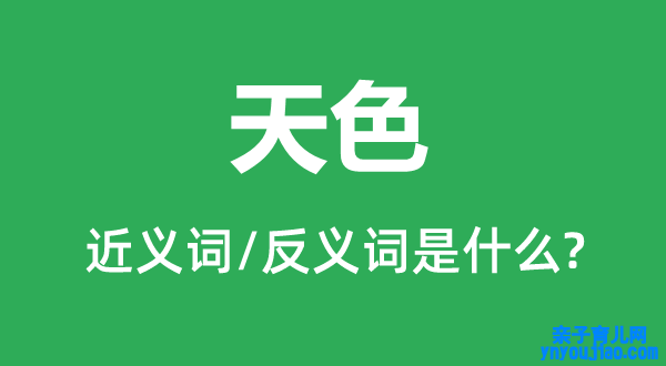天色的近义词和反义词是什么,天色是什么意思