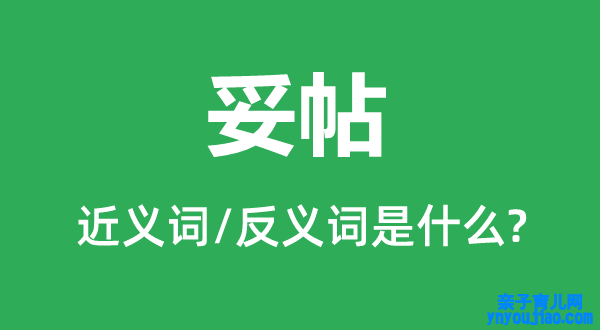 妥帖的近义词和反义词是什么,妥帖是什么意思