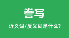 誊写的近义词和反义词是什么_誊写是什么意思?