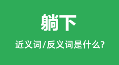 躺下的近义词和反义词是什么_躺下是什么意思?
