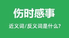 伤时感事的近义词和反义词是什么_伤时感事是什么意思?