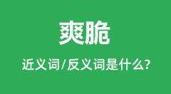 爽脆的近义词和反义词是什么_爽脆是什么意思？