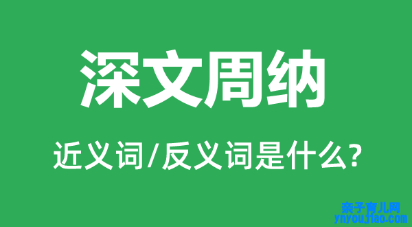 深文周纳的近义词和反义词是什么,深文周纳是什么意思