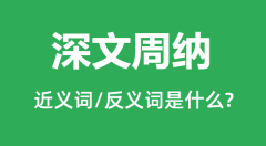 深文周纳的近义词和反义词是什么_深文周纳是什么意思?