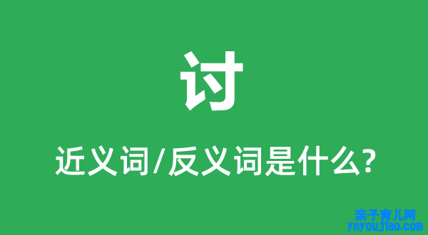 讨的近义词和反义词是什么,讨是什么意思