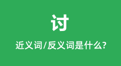 讨的近义词和反义词是什么_讨是什么意思?