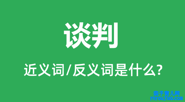 会谈的近义词和反义词是什么,会谈是什么意思