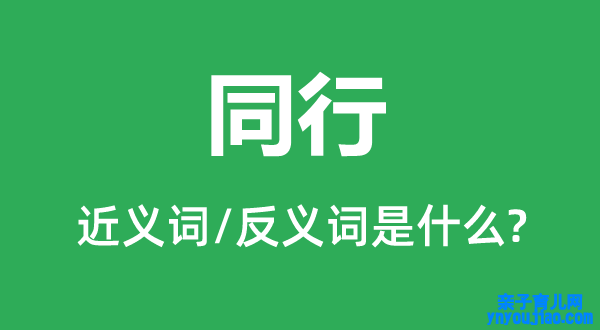 同行的近义词和反义词是什么,同行是什么意思
