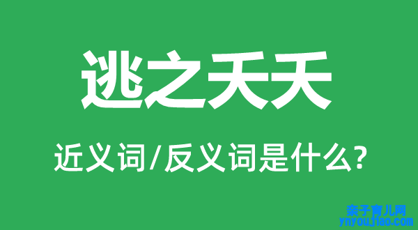 逃之夭夭的近义词和反义词是什么,逃之夭夭是什么意思