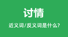 讨情的近义词和反义词是什么_讨情是什么意思?