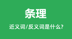 条理的近义词和反义词是什么_条理是什么意思?