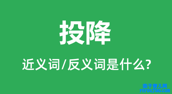 投降的近义词和反义词是什么,投降是什么意思