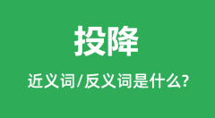 投降的近义词和反义词是什么_投降是什么意思?