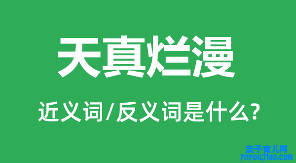 天真绚丽的近义词和反义词是什么,天真绚丽是什么意思