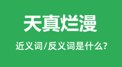 天真烂漫的近义词和反义词是什么_天真烂漫是什么意思?