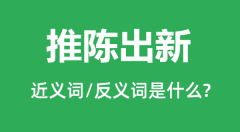 推陈出新的近义词和反义词是什么_推陈出新是什么意思?