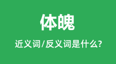 体魄的近义词和反义词是什么_体魄是什么意思?