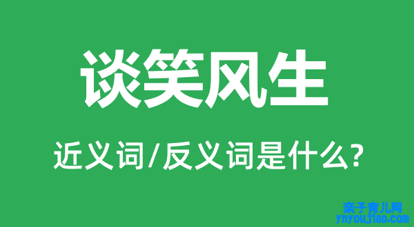 妙语横生的近义词和反义词是什么,妙语横生是什么意思