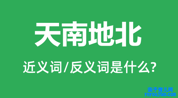 不着边际的近义词和反义词是什么,不着边际是什么意思