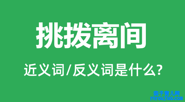 搬弄长短的近义词和反义词是什么,搬弄长短是什么意思