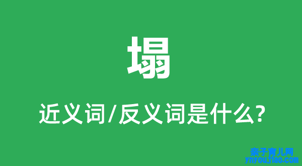 塌的近义词和反义词是什么,塌是什么意思