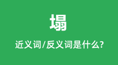 塌的近义词和反义词是什么_塌是什么意思？
