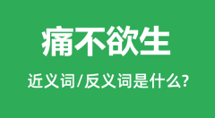 痛不欲生的近义词和反义词是什么_痛不欲生是什么意思?