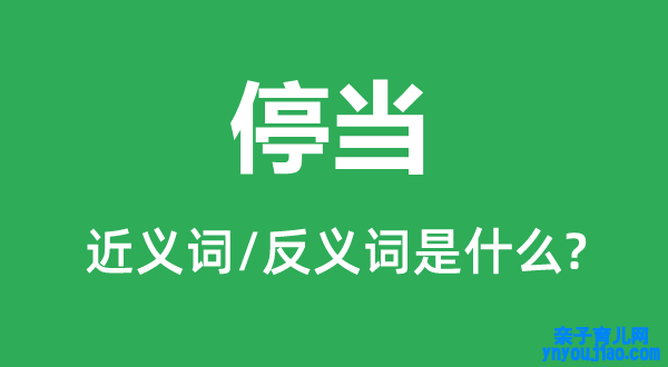 就绪的近义词和反义词是什么,就绪是什么意思