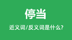 停当的近义词和反义词是什么_停当是什么意思?