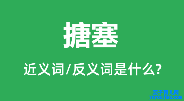 敷衍的近义词和反义词是什么,敷衍是什么意思