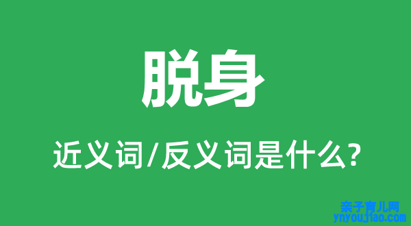 脱身的近义词和反义词是什么,脱身是什么意思