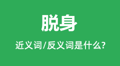 脱身的近义词和反义词是什么_脱身是什么意思?