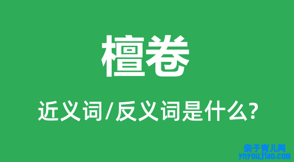檀卷的近义词和反义词是什么,檀卷是什么意思