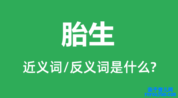 胎生的近义词和反义词是什么,胎生是什么意思