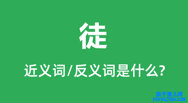 徒的近义词和反义词是什么,徒是什么意思