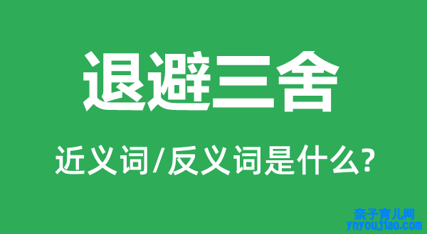 退避三舍的近义词和反义词是什么,退避三舍是什么意思