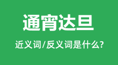 通宵达旦的近义词和反义词是什么_通宵达旦是什么意思?